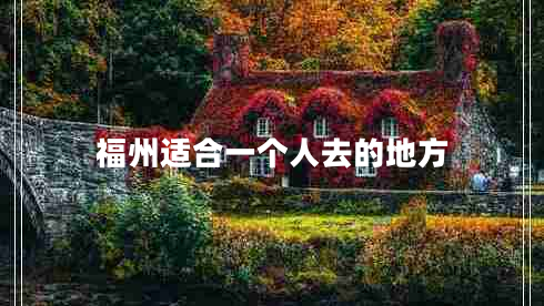 福州適合一個人去的地方