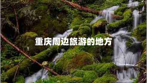 重慶周邊旅游的地方