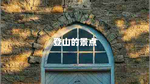 登山的景點(diǎn)