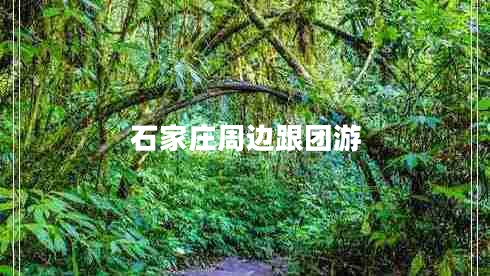 石家莊周邊跟團游