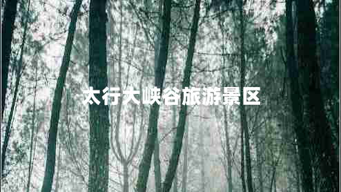 太行大峽谷旅游景區(qū) 太行大峽谷旅游景區(qū)