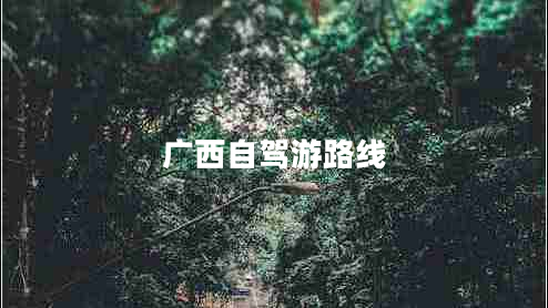 廣西自駕游路線