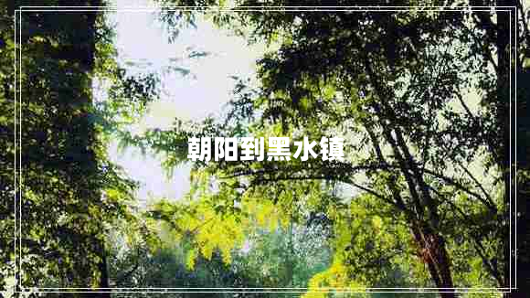 朝陽到黑水鎮(zhèn)