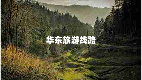 華東旅游線路 華東旅游線路