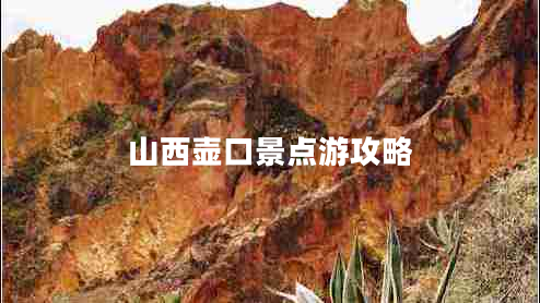 山西壺口景點(diǎn)游攻略 山西壺口景點(diǎn)游攻略