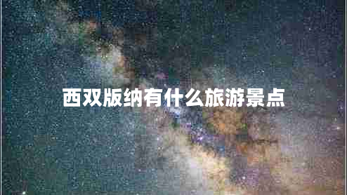 西雙版納有什么旅游景點(diǎn) 西雙版納有什么旅游景點(diǎn)