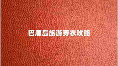 巴厘島旅游穿衣攻略 巴厘島旅游穿衣攻略