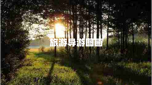旅游導(dǎo)游圖畫 旅游導(dǎo)游圖畫