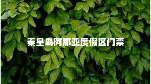 秦皇島阿那亞度假區(qū)門票