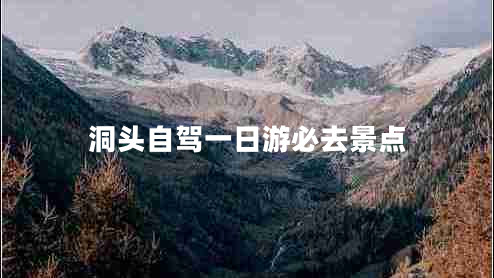洞頭自駕一日游必去景點 洞頭自駕一日游必去景點