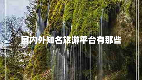 國內外知名旅游平臺有那些