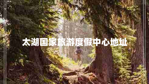 太湖國家旅游度假中心地址 太湖國家旅游度假中心地址