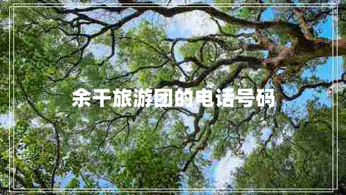 余干旅游團的電話號碼 余干旅游團的電話號碼