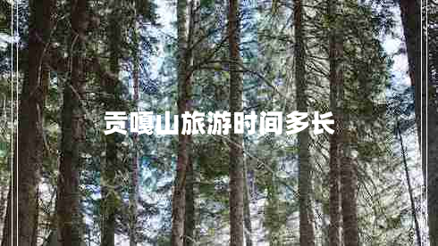 貢嘎山旅游時間多長