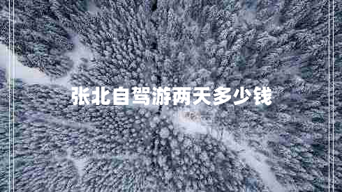 張北自駕游兩天多少錢(qián)