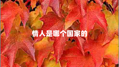 情人是哪個國家的 情人是哪個國家的