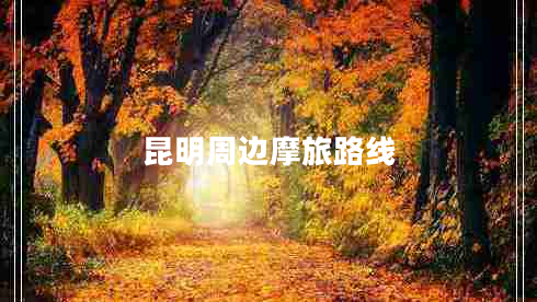 昆明周邊摩旅路線 昆明周邊摩旅路線