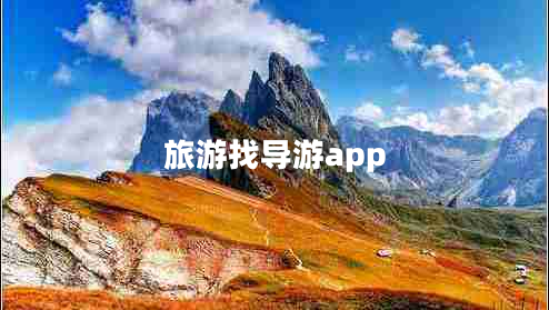 旅游找導(dǎo)游app 旅游找導(dǎo)游app