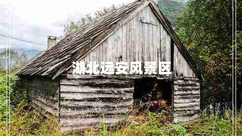 湖北遠安風景區(qū)