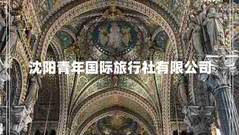 沈陽青年國際旅行社有限公司 沈陽青年國際旅行社有限公司
