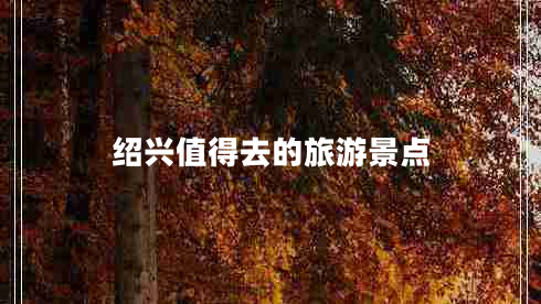 紹興值得去的旅游景點(diǎn)