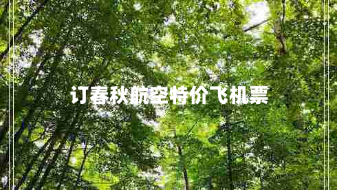 訂春秋航空特價飛機票