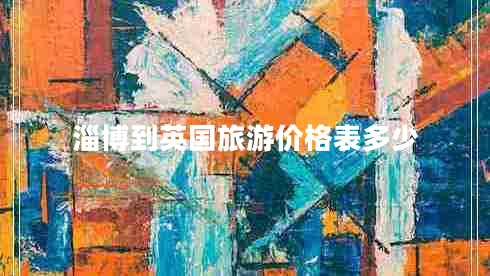 淄博到英國旅游價格表多少 淄博到英國旅游價格表多少