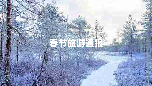 春節(jié)旅游通報