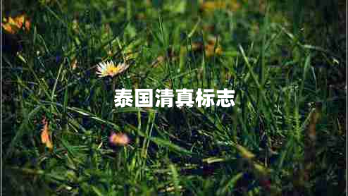 泰國清真標(biāo)志 泰國清真標(biāo)志