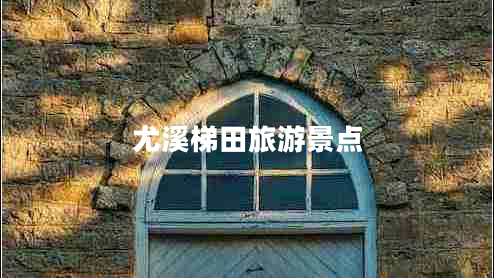 尤溪梯田旅游景點