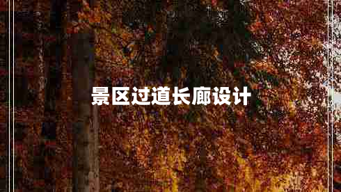 景區(qū)過(guò)道長(zhǎng)廊設(shè)計(jì)