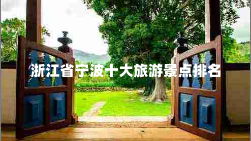 浙江省寧波十大旅游景點(diǎn)排名 浙江省寧波十大旅游景點(diǎn)排名