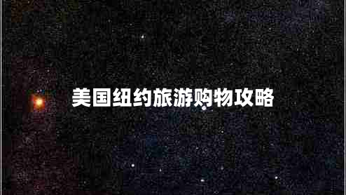 美國紐約旅游購物攻略 美國紐約旅游購物攻略