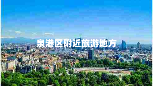 泉港區(qū)附近旅游地方 泉港區(qū)附近旅游地方