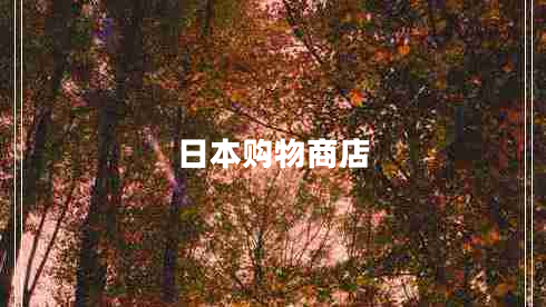 日本購物商店