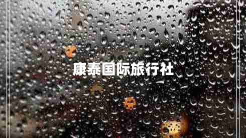 康泰國際旅行社 康泰國際旅行社