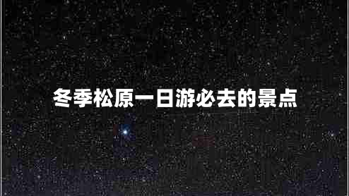 冬季松原一日游必去的景點(diǎn)