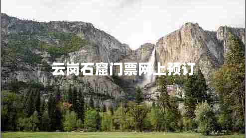 云崗石窟門票網(wǎng)上預(yù)訂 云崗石窟門票網(wǎng)上預(yù)訂