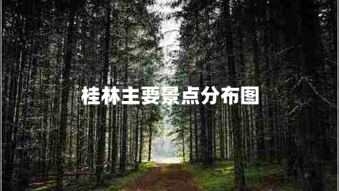 桂林主要景點(diǎn)分布圖 桂林主要景點(diǎn)分布圖