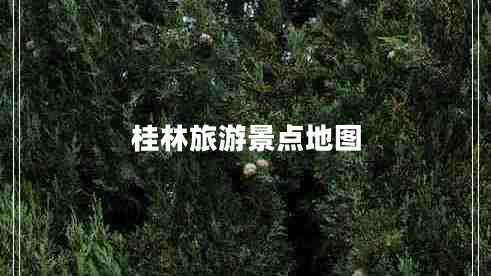 桂林旅游景點地圖