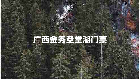 廣西金秀圣堂湖門票