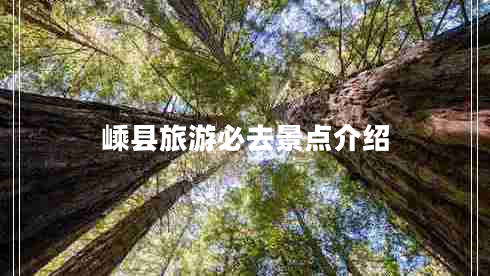 嵊縣旅游必去景點(diǎn)介紹