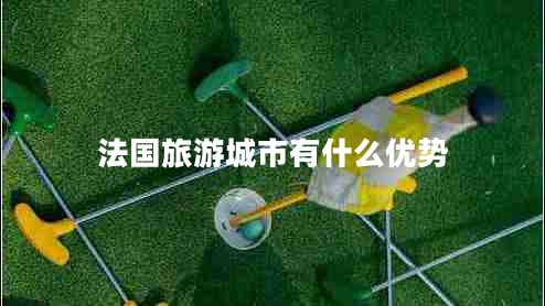 法國旅游城市有什么優(yōu)勢