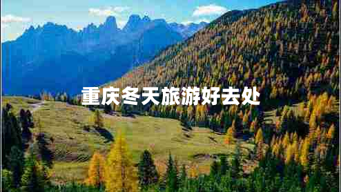 重慶冬天旅游好去處