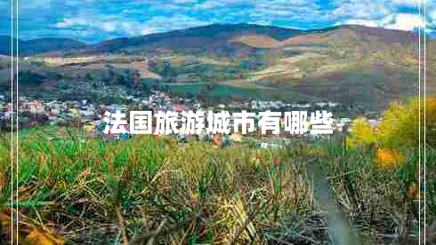 法國旅游城市有哪些 法國旅游城市有哪些