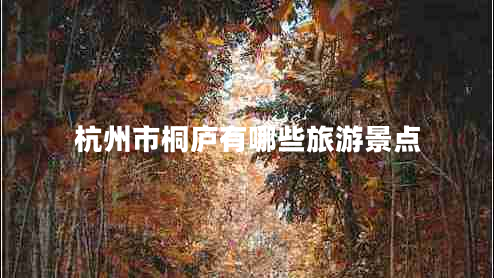 杭州市桐廬有哪些旅游景點