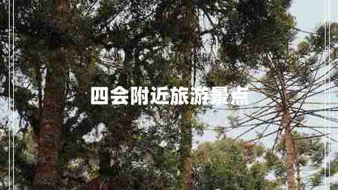 四會附近旅游景點(diǎn) 四會附近旅游景點(diǎn)