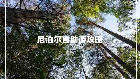 尼泊爾自助游攻略 尼泊爾自助游攻略