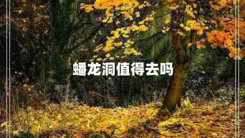 蟠龍洞值得去嗎 蟠龍洞值得去嗎