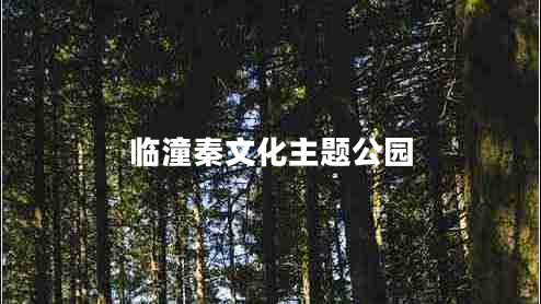 臨潼秦文化主題公園 臨潼秦文化主題公園